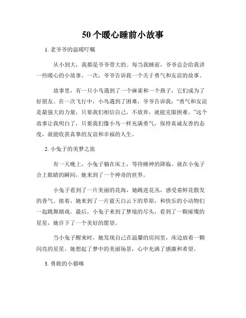 50个暖心睡前小故事