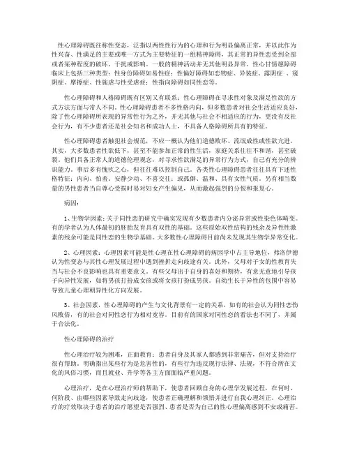 性心理障碍