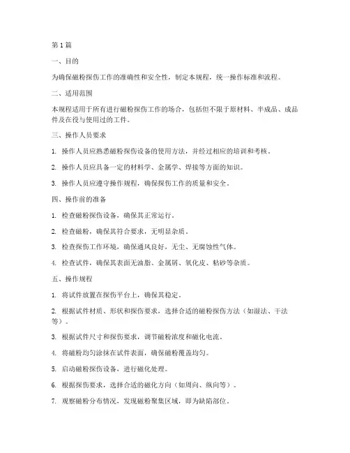 磁粉探伤操作规程模版(3篇)
