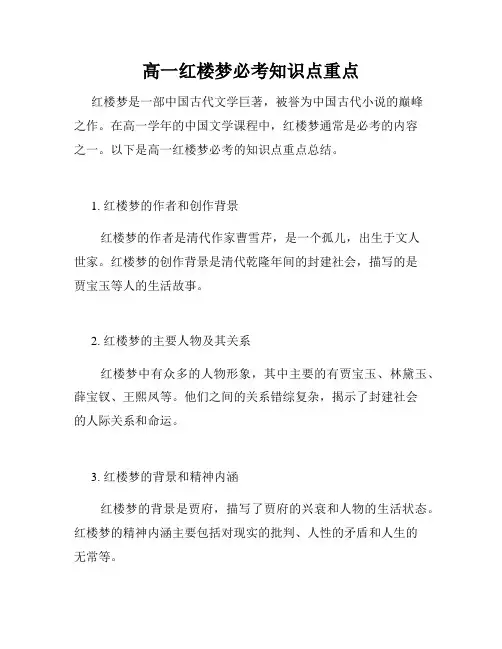 高一红楼梦必考知识点重点