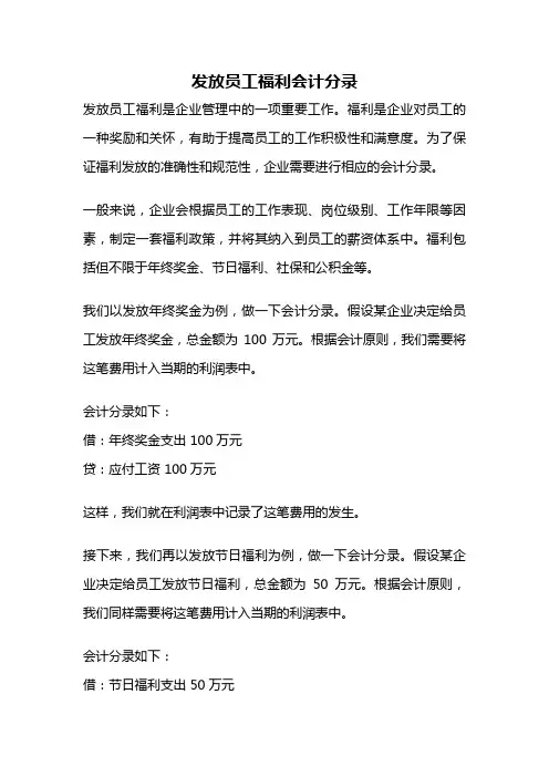 发放员工福利会计分录
