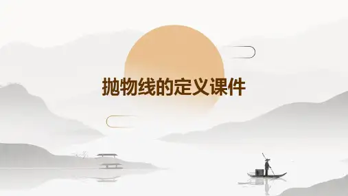 抛物线的定义课件