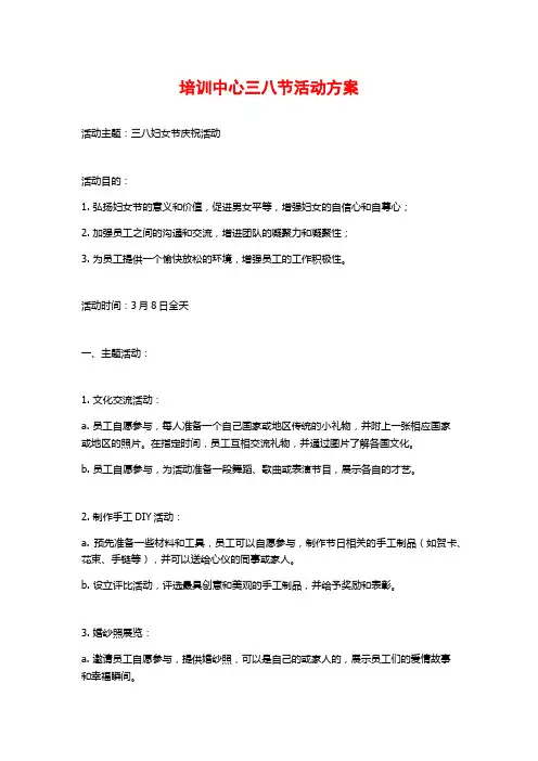 培训中心三八节活动方案