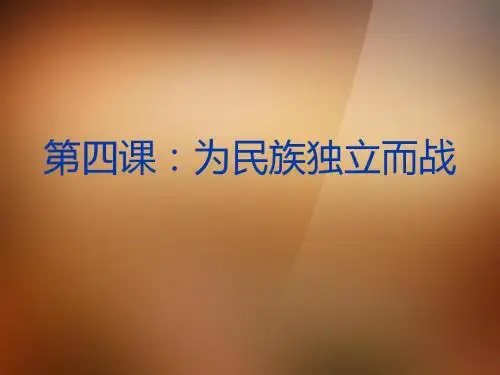 江苏省镇江市天王中学九年级历史上册 第一单元 第四课 为民族独立而战课件 北师大版