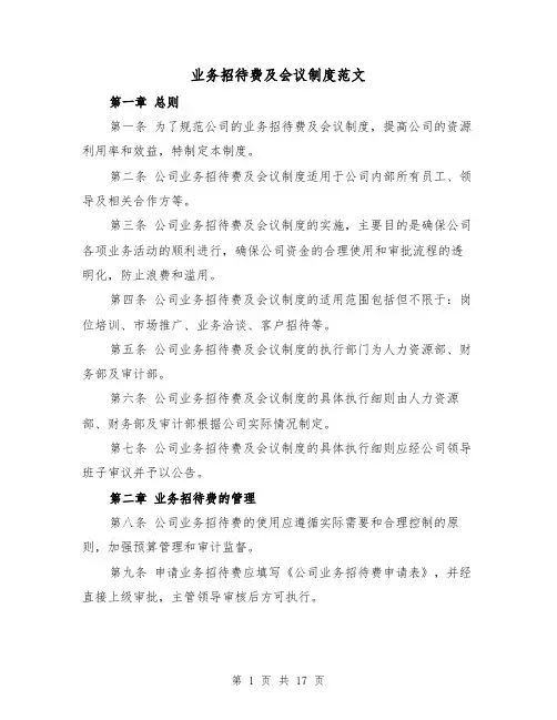 业务招待费及会议制度范文(3篇)