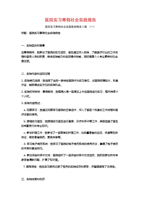 医院实习寒假社会实践报告2篇
