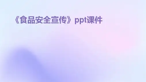 《食品安全宣传》课件