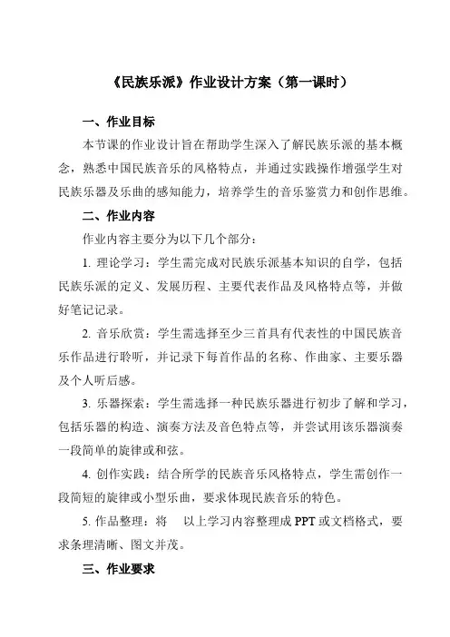 《第三单元五、民族乐派》作业设计方案-高中音乐湘教版19必修音乐鉴赏