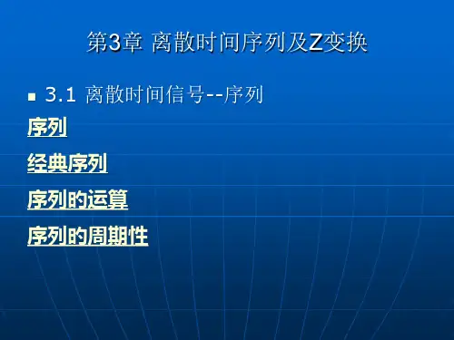 第3章-离散时间序列与Z变换1
