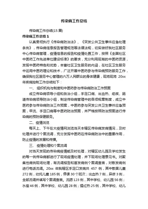传染病工作总结（15篇）