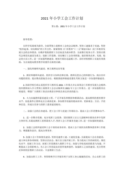 2021年小学工会工作计划_1