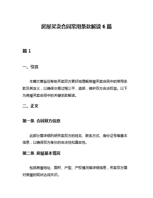 房屋买卖合同常用条款解读6篇