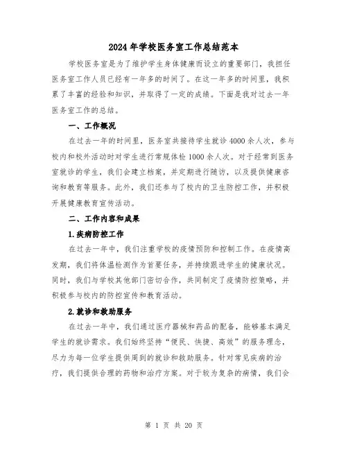 2024年学校医务室工作总结范本(3篇)