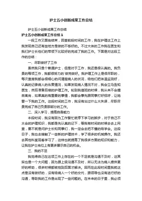 护士五小创新成果工作总结