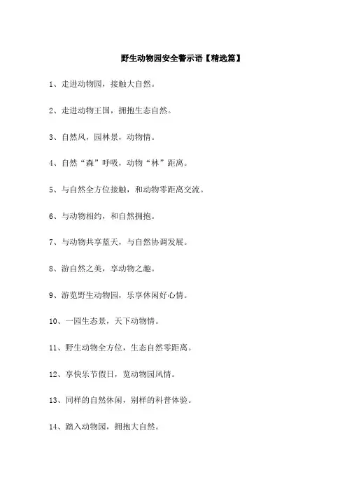 野生动物园安全警示语