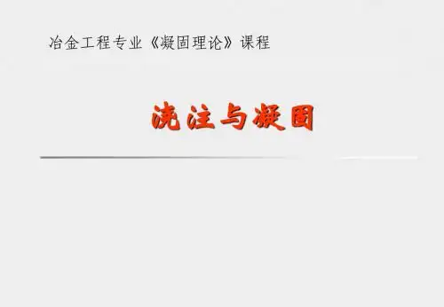 凝固理论