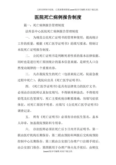 医院死亡病例报告制度