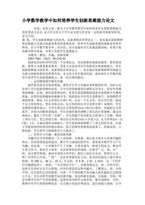 小学数学教学中如何培养学生创新思维能力论文