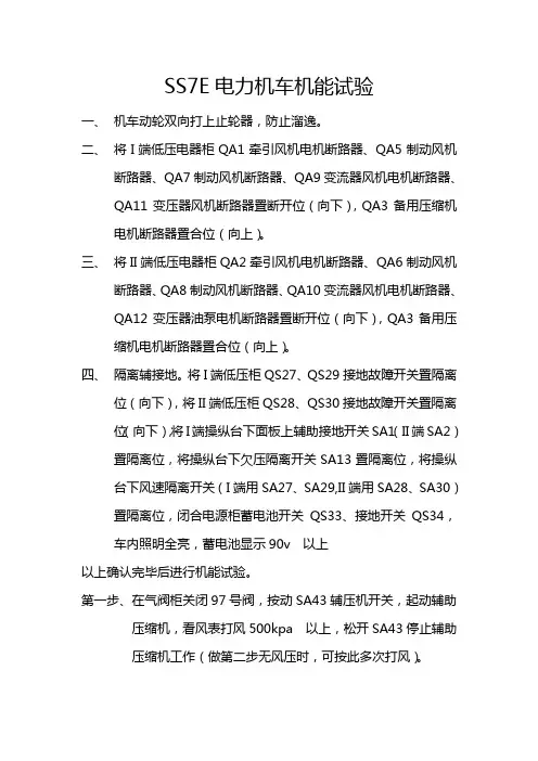 SS7E电力机车机能试验.doc
