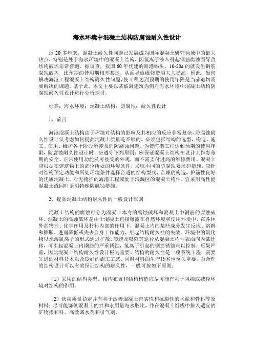 海水环境中混凝土结构防腐蚀耐久性设计