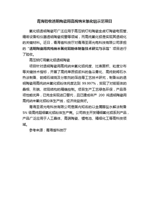 青海验收透明陶瓷用高纯纳米氧化铝示范项目