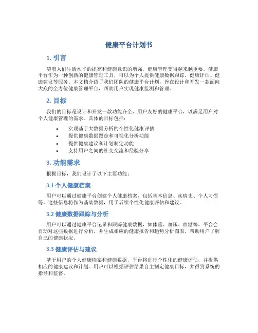 健康平台计划书