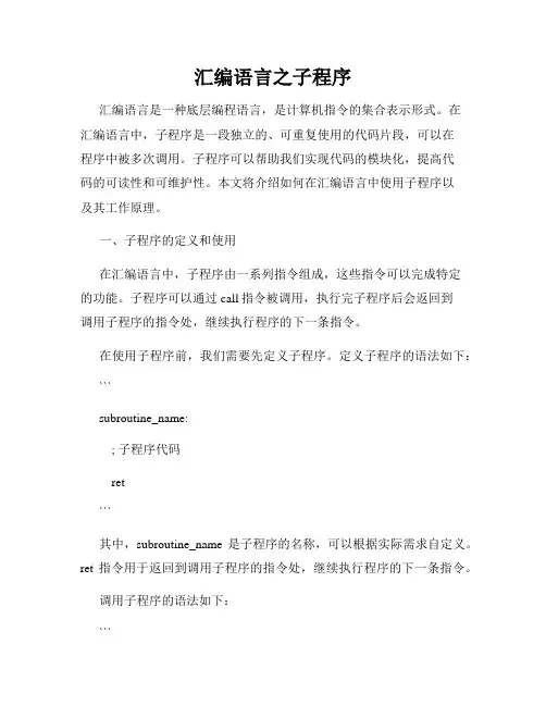 汇编语言之子程序