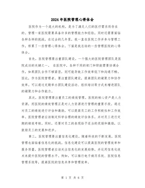 2024年医院管理心得体会(三篇)
