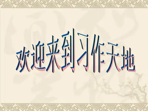 五年级上册语文课件语文百花园三习作描述一个精彩片段语文S版共17张PPT