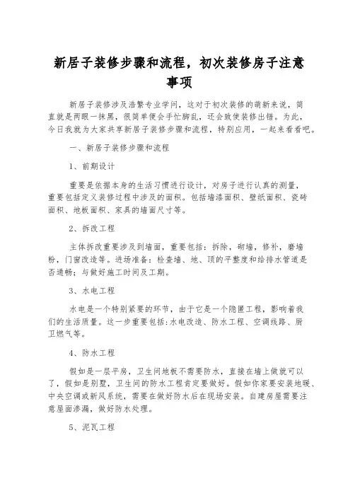 新房子装修步骤和流程,初次装修房子注意事项