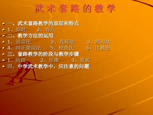 武术套路的教学