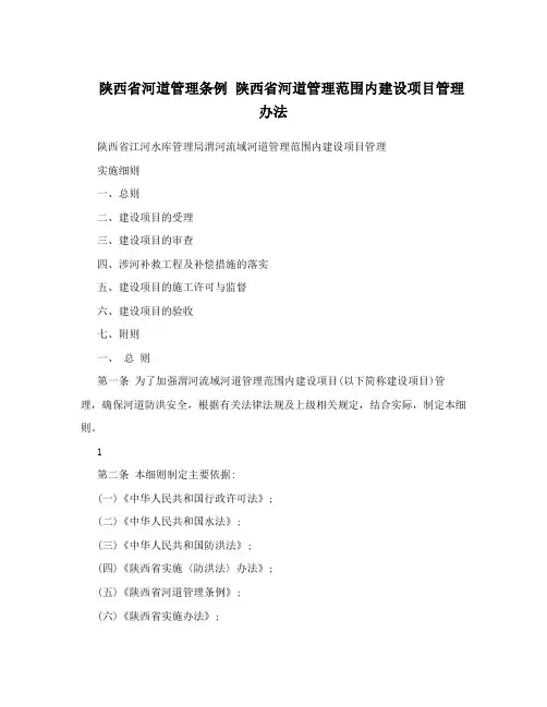 陕西省河道管理条例 陕西省河道管理范围内建设项目管理办法
