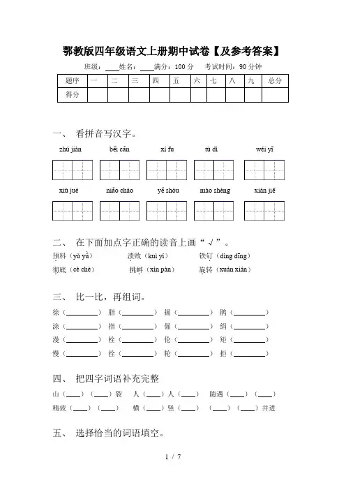 鄂教版四年级语文上册期中试卷【及参考答案】
