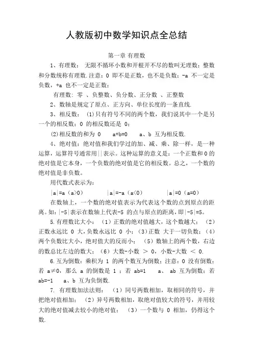 人教版初中数学知识点总结【完整版】