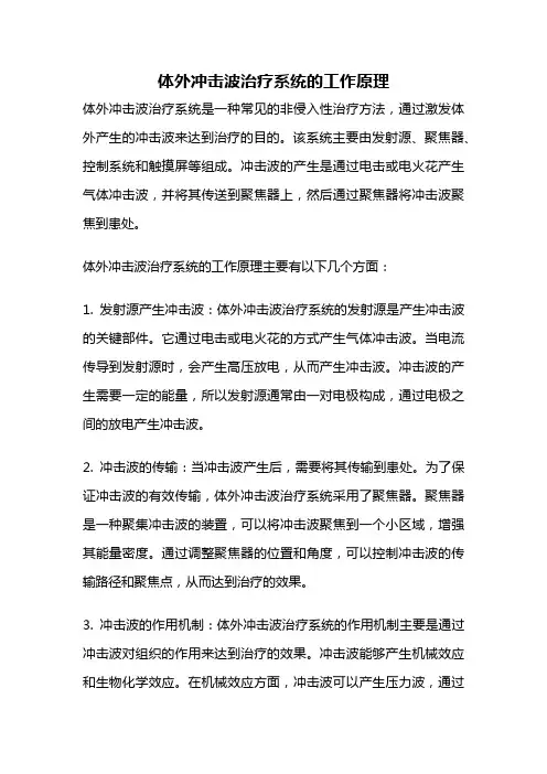 体外冲击波治疗系统的工作原理