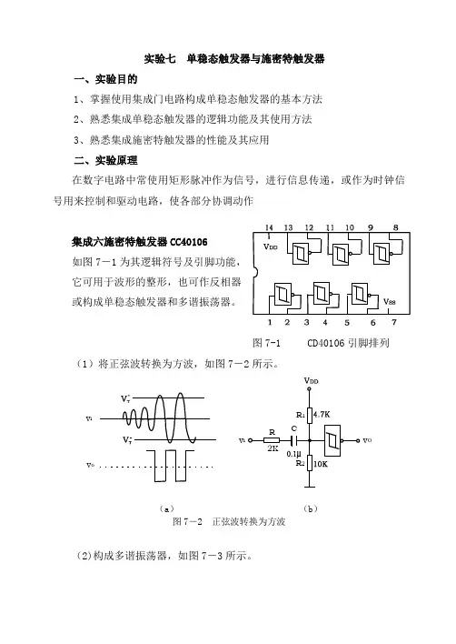 物理学实验讲义——单稳态触发器与施密特触发器