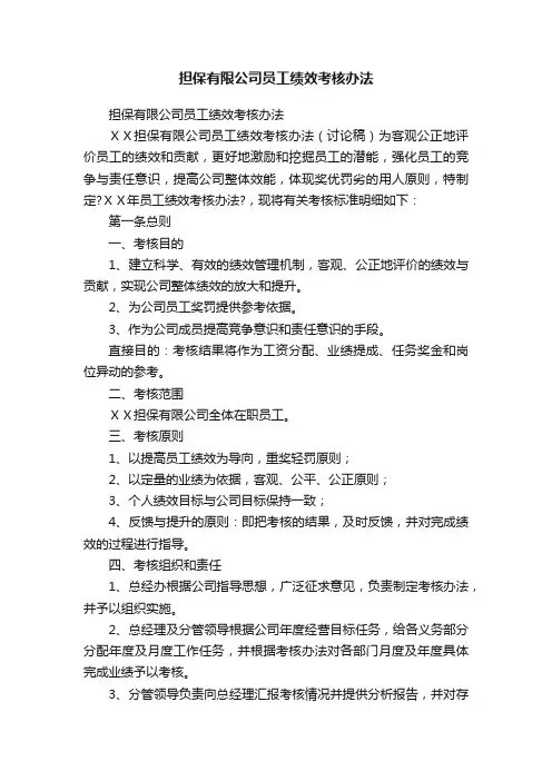 担保有限公司员工绩效考核办法