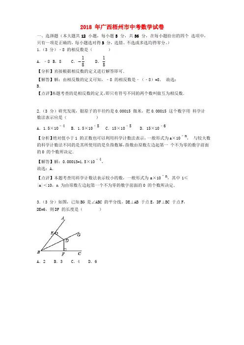 广西梧州市中考数学真题试题(含解析)