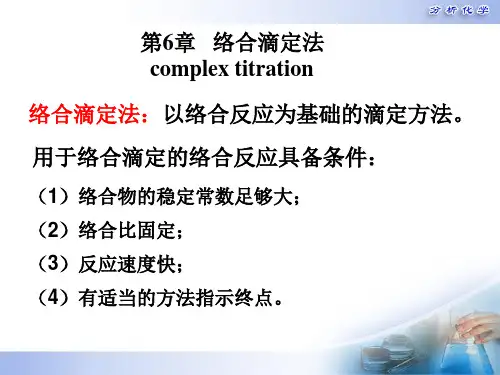 分析化学第五版第6章 络合滴定法 络合物 条件稳定常数1