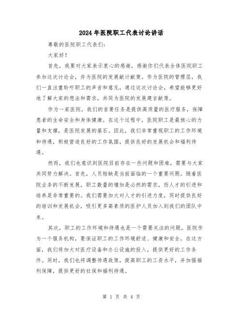 2024年医院职工代表讨论讲话(2篇)