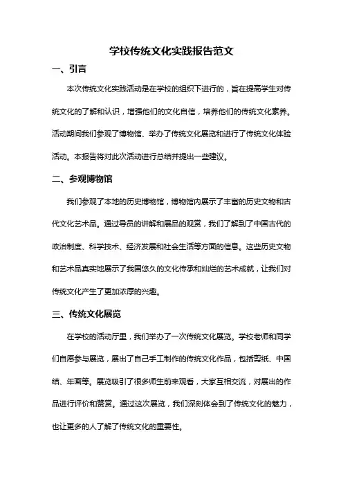 学校传统文化实践报告范文
