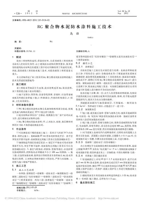 RG聚合物水泥防水涂料施工技术