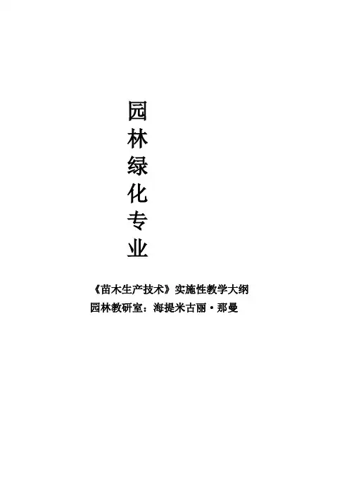 苗木生产技术