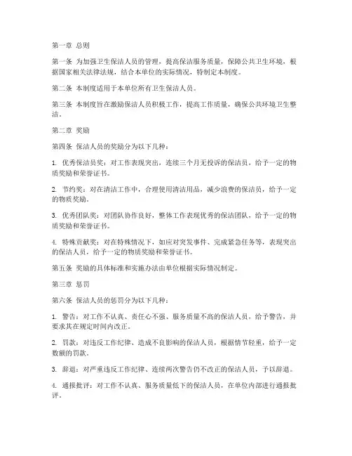 卫生保洁人员奖惩管理制度