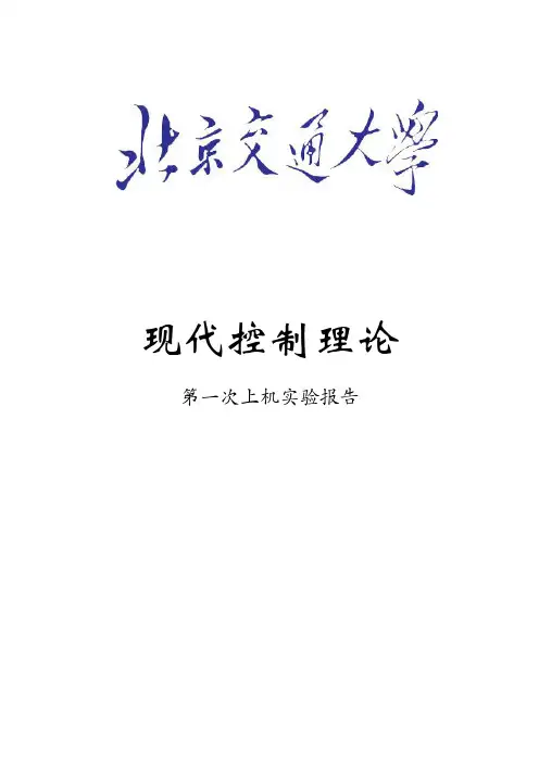 现代控制理论实验报告 北京交通大学
