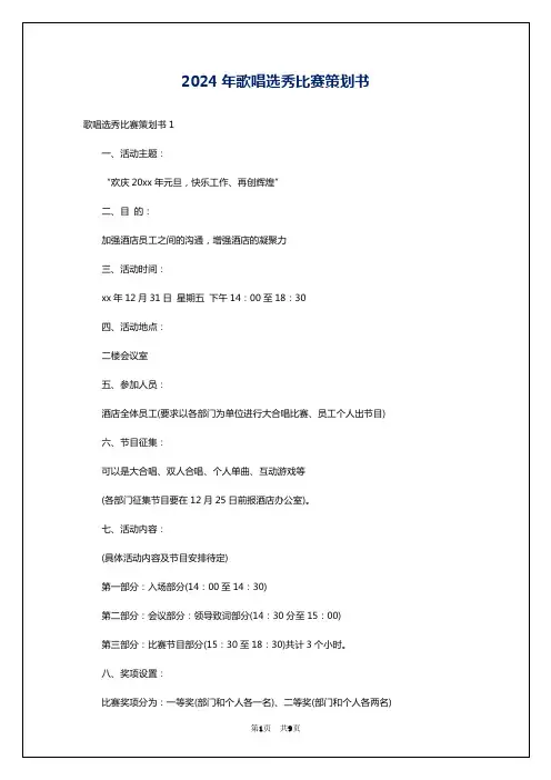 2024年歌唱选秀比赛策划书