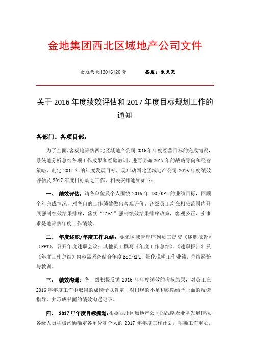 关于2016年度绩效评估和2017年度目标规划工作的通知