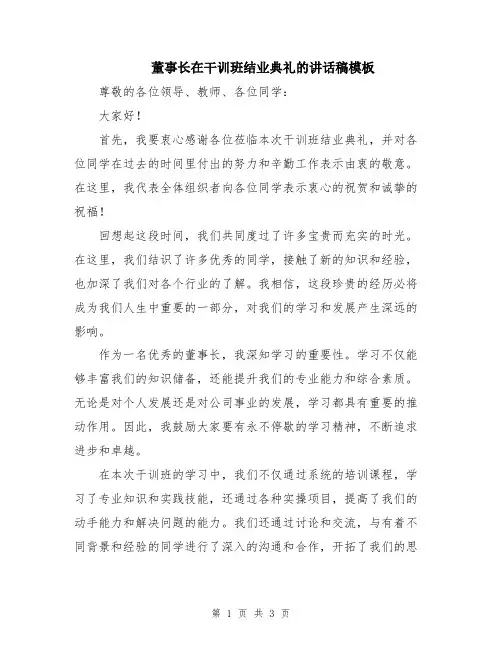 董事长在干训班结业典礼的讲话稿模板