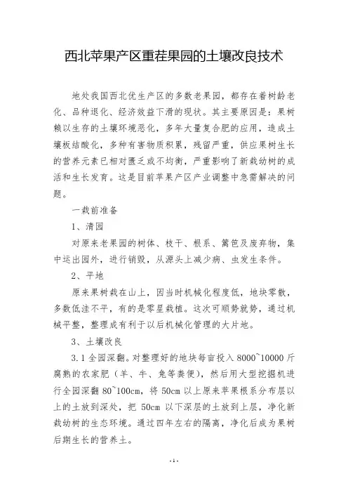 西北苹果产区重茬果园的土壤改良技术
