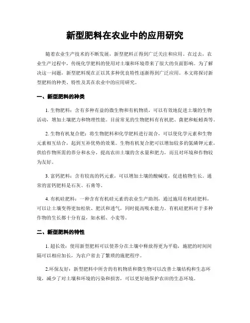 新型肥料在农业中的应用研究